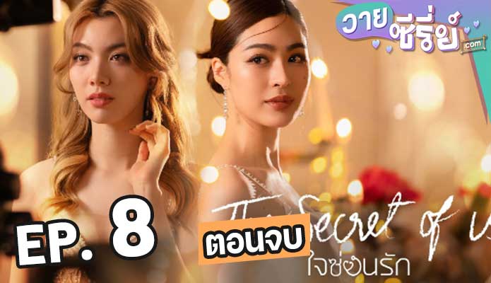 The Secret of us Series (2024) ใจซ่อนรัก ตอน 8 (ตอนจบ)