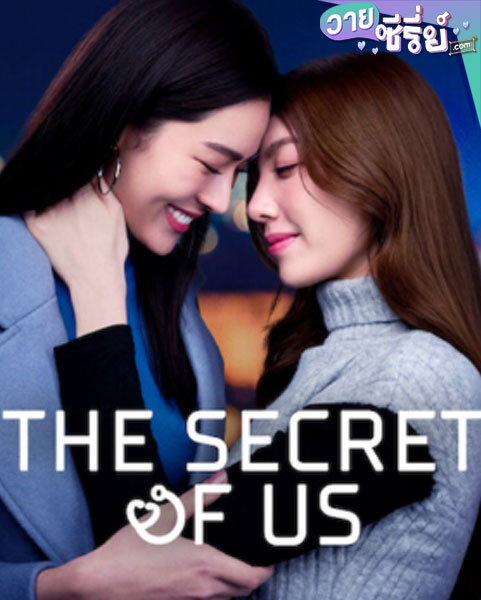 The Secret of us Series (2024) ใจซ่อนรัก (พากย์ไทย)