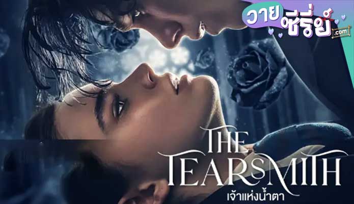 The Tearsmith (2024) เจ้าแห่งน้ำตา