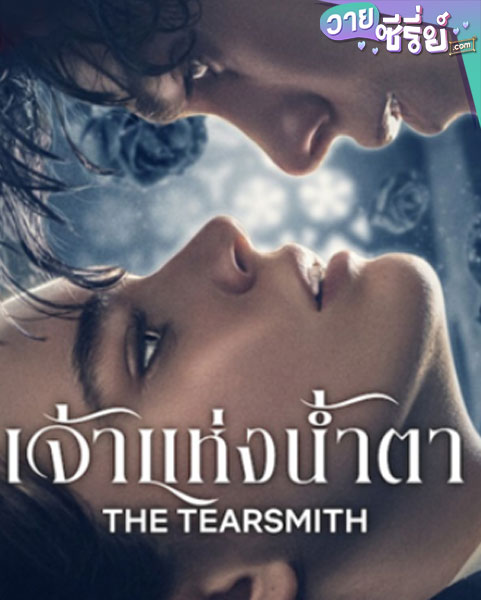 The Tearsmith (2024) เจ้าแห่งน้ำตา (พากย์ไทย)