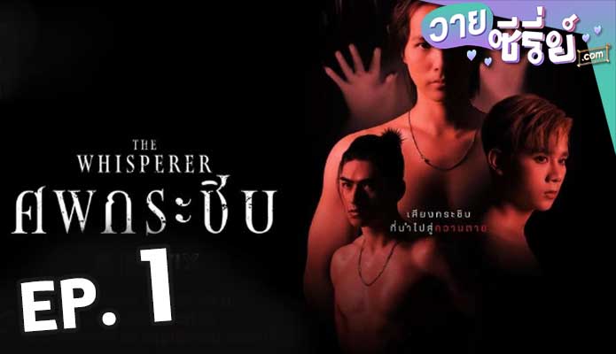 The Whisperer (ศพกระซิบ) ตอน 1