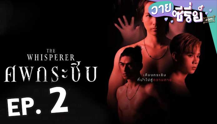 The Whisperer (ศพกระซิบ) ตอน 2