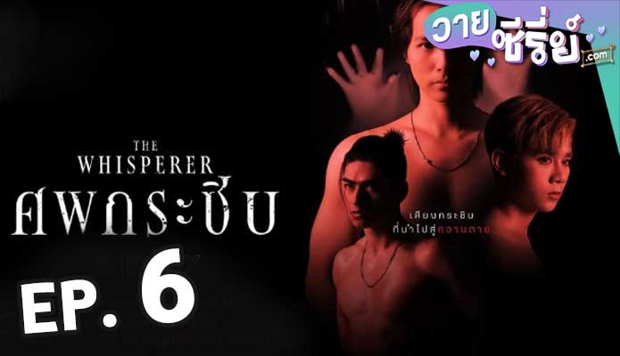 The Whisperer (ศพกระซิบ) ตอน 6