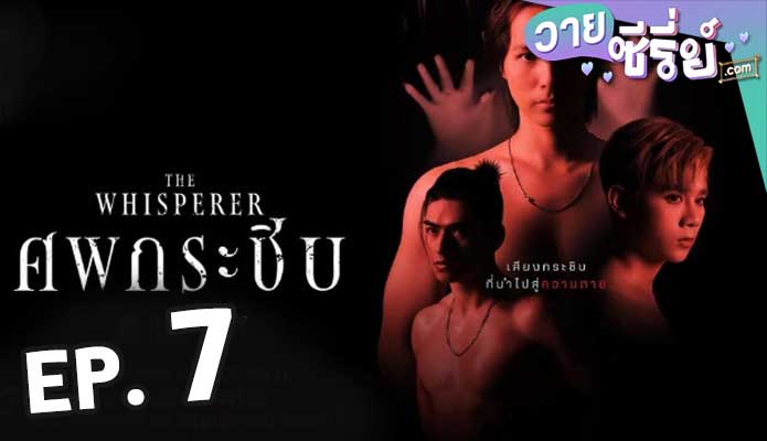 The Whisperer (ศพกระซิบ) ตอน 7