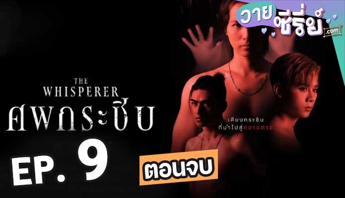 The Whisperer (ศพกระซิบ) ตอน 9 (ตอนจบ)