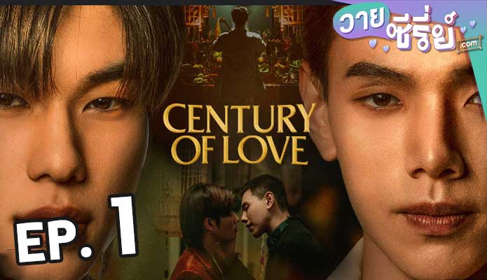 century of love ปาฏิหาริย์รักร้อยปี ตอน 1