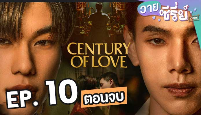 century of love ปาฏิหาริย์รักร้อยปี ตอน 10 (ตอนจบ)