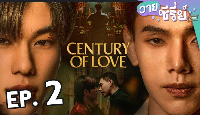 century of love ปาฏิหาริย์รักร้อยปี ตอน 2