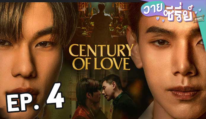 century of love ปาฏิหาริย์รักร้อยปี ตอน 4