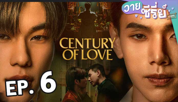 century of love ปาฏิหาริย์รักร้อยปี ตอน 6