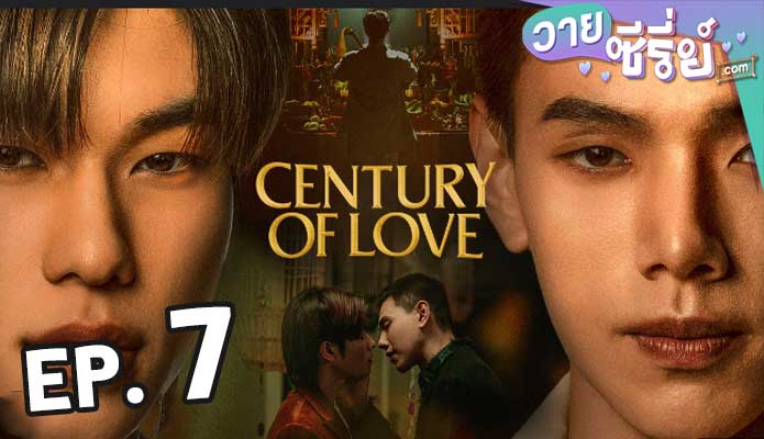 century of love ปาฏิหาริย์รักร้อยปี ตอน 7