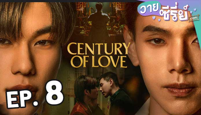 century of love ปาฏิหาริย์รักร้อยปี ตอน 8