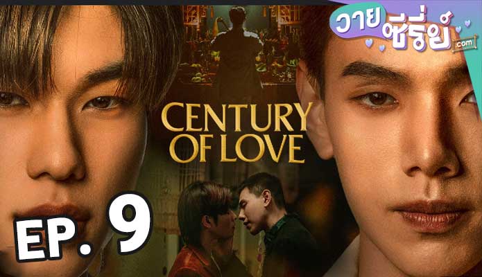 century of love ปาฏิหาริย์รักร้อยปี ตอน 9