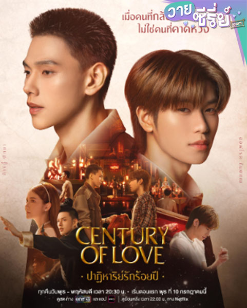 century of love ปาฏิหาริย์รักร้อยปี (พากย์ไทย)