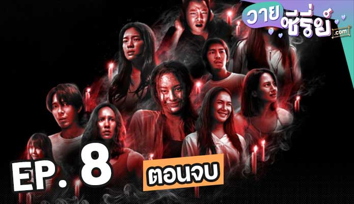 อังคารคลุมโปง เอ็กซ์ตรีม Terror Tuesday Extreme ตอน 8 (ตอนจบ)