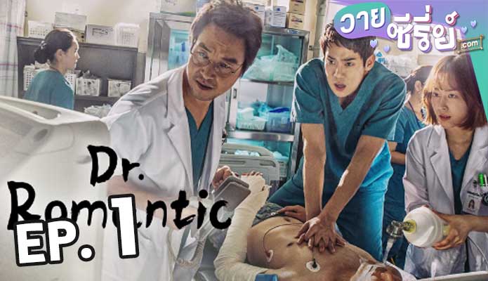 Dr. Romantic 2 ตอน 1