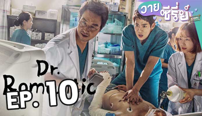 Dr. Romantic 2 ตอน 10