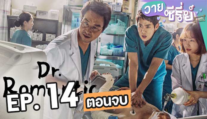 Dr. Romantic 2 ตอน 14 (ตอนจบ)