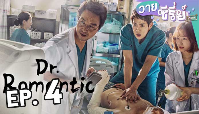 Dr. Romantic 2 ตอน 4