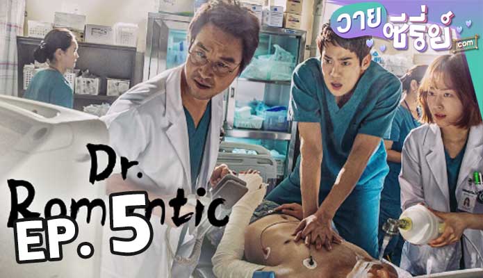 Dr. Romantic 2 ตอน 5