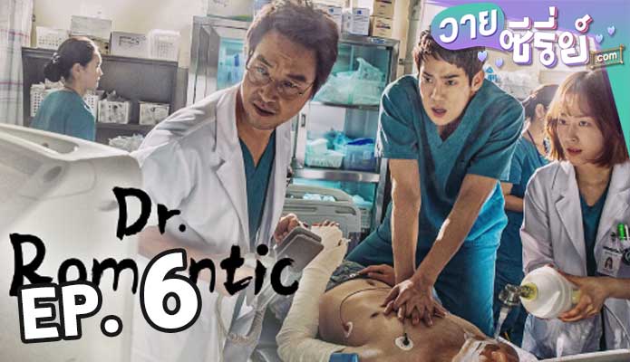 Dr. Romantic 2 ตอน 6