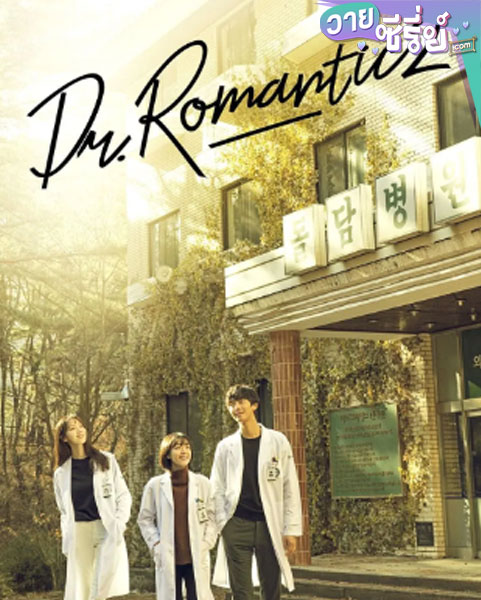 Dr. Romantic 2 (พากย์ไทย)