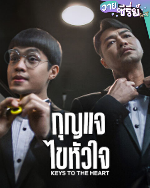 Keys to the Heart (2023) กุญแจไขหัวใจ (พากย์ไทย)