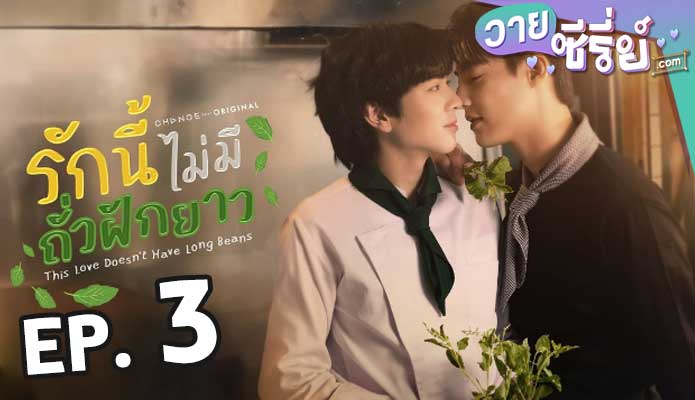 This Love Doesn’t Have Long Beans รักนี้ไม่มีถั่วฝักยาว ตอน 3