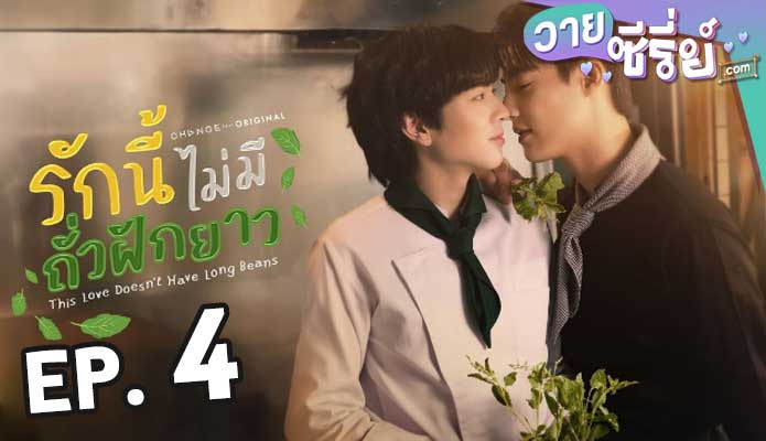 This Love Doesn’t Have Long Beans รักนี้ไม่มีถั่วฝักยาว ตอน 4