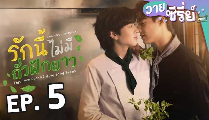 This Love Doesn’t Have Long Beans รักนี้ไม่มีถั่วฝักยาว ตอน 5