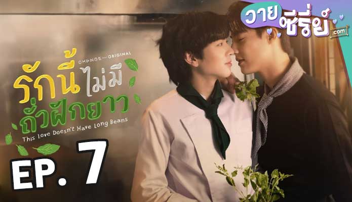 This Love Doesn’t Have Long Beans รักนี้ไม่มีถั่วฝักยาว ตอน 7