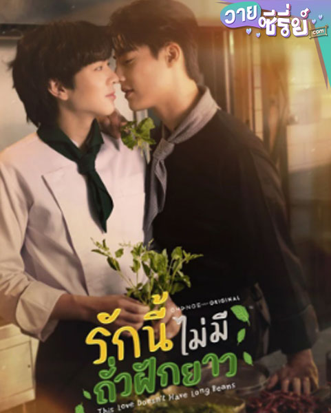 This Love Doesn’t Have Long Beans รักนี้ไม่มีถั่วฝักยาว (พากย์ไทย)