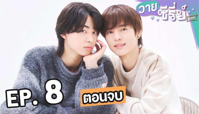 cosmetic playlover หลังเคาน์เตอร์นี้มีรัก ตอน 8 (ตอนจบ)