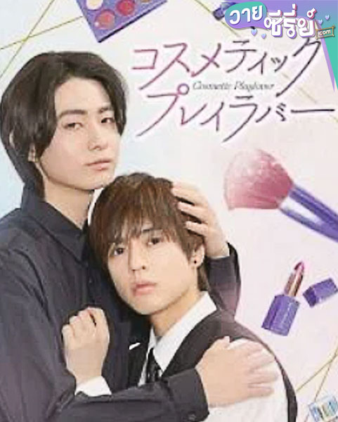 cosmetic playlover หลังเคาน์เตอร์นี้มีรัก (ซับไทย)