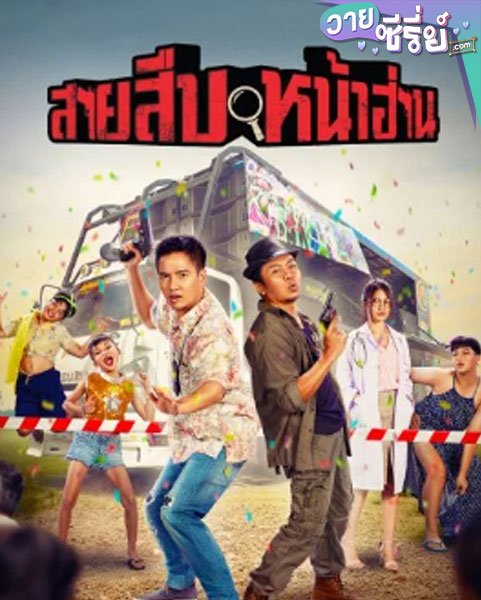 สายสืบหน้าฮ่าน 2022 (พากย์ไทย)